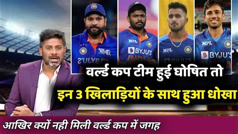 T20 World Cup 2022 इन 3 खिलाड़ियों के साथ हुई नाइंसाफी क्यों नही