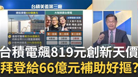 拜登拍板給台積66億美金 偏向虎山行設三廠美夢惡夢拚美國製造1新戰場三星英特爾皆加碼投資 能尬贏台積│王志郁 主持