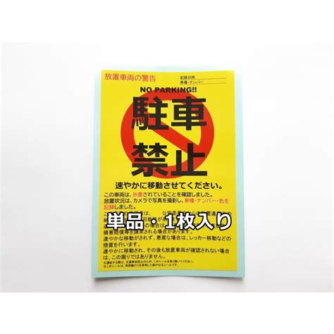 駐車禁止シール 駐車違反・迷惑駐車・放置車両への警告ステッカー 1枚・単品 Sunage 008 Chusha 1サンエイジ・オンライン