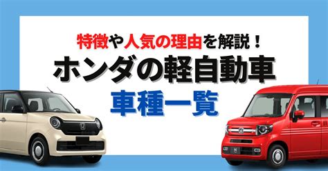 2024年ホンダの軽自動車一覧特徴や人気の理由を解説 車購入のお役立ち情報カミタケマガジン