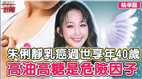 朱俐靜乳癌過世享年40歲！醫曝高油高糖、肥胖恐是危險因子？分享2招才能早點預防？【醫師話題】醫師好辣 Youtube