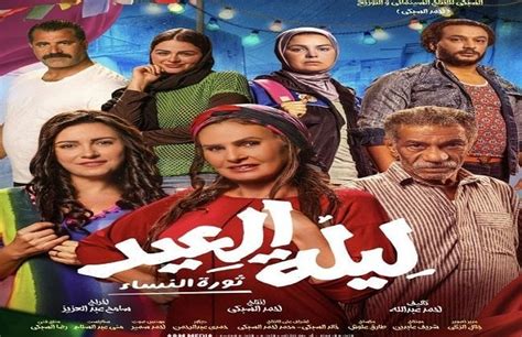 أبطال فيلم ليلة العيد في ضيافة معكم منى الشاذلي بهذا الموعد صور