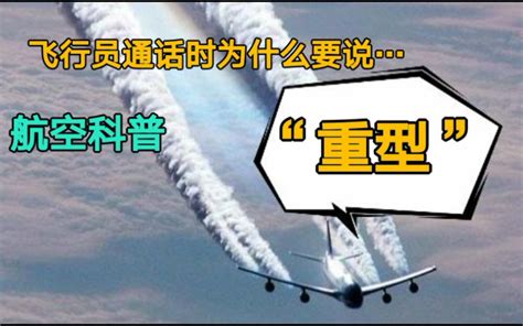 【双语•航空科普】飞行员为什么要在呼号后说“重型”与尾流湍流的关系「captainjoe」哔哩哔哩bilibili