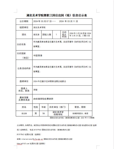 湖北美术学院教职工因公出国（境）信息公示表（徐文涛） 湖北美术学院国际交流与合作处