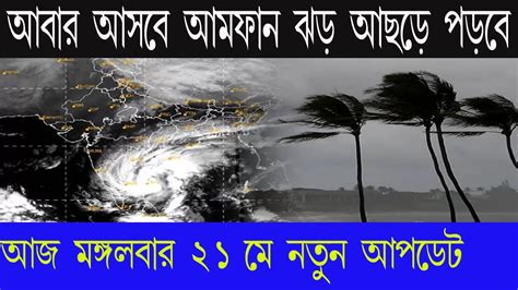 ধেয়ে আসছে ভয়ংকর ঘূর্ণিঝড় রেমাল আইলা আম্পানের চেয়েও শক্তিশালি Youtube