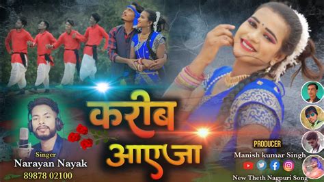 तोंय मोर करीब आएजा New Theth Nagpuri Song 2022 Singer Narayan Nayak New