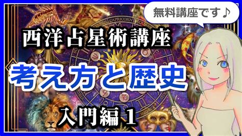 スピ知恵 【西洋占星術入門講座1】西洋占星術とは？～基本的な考え方と歴史～