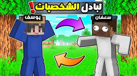 ماين كرافت لكن اقدر اتغير الى شخصيات مختلفة ؟ 😱😂 تحولت الى سعفان