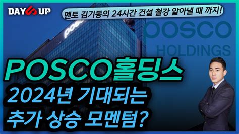 Posco홀딩스 주가전망 2024년 추가 상승 모멘텀 Youtube