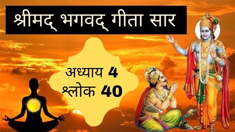 श्रीमद भगवद गीता सार अध्याय 4 श्लोक 40 Bhagavad Geeta Chapter 4 Shlok