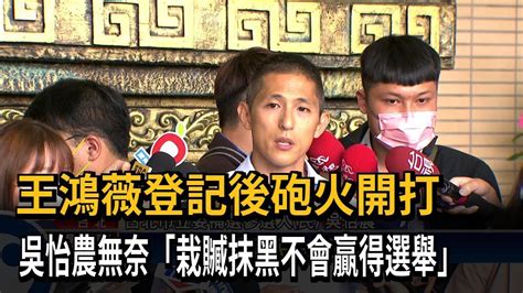 王鴻薇嗆「傀儡主委」 吳怡農：栽贓抹黑不會贏得選舉－民視台語新聞 Youtube