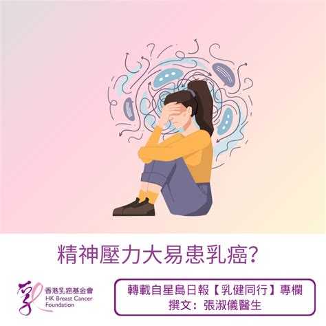 傳媒中心 Hong Kong Breast Cancer Foundation 精神壓力大易患乳癌？2023 09 30