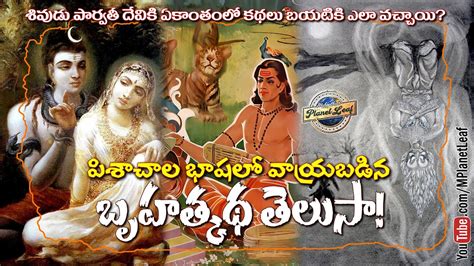 పశచల భషల వరయబడన బహతకథ తలస Brihatkatha MPL YouTube