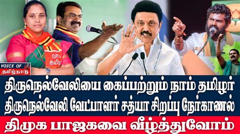 திருநெல்வேலியை கைப்பற்றும் நாம் தமிழர் நாம் தமிழர் வேட்பாளர் சத்யா