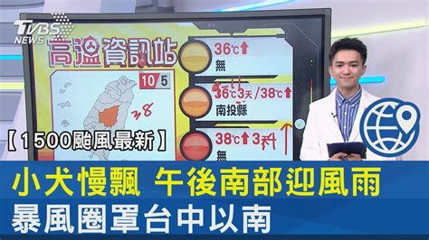 【1500颱風最新】 小犬慢飄 午後南部迎風雨 暴風圈罩台中以南｜tvbs新聞 Tvbsplus Youtube