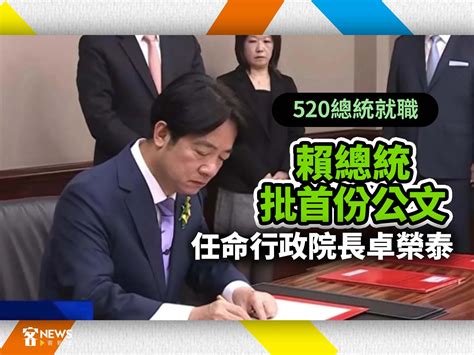 520總統就職／賴總統批首份公文 任命行政院長卓榮泰 鏡週刊 Mirror Media