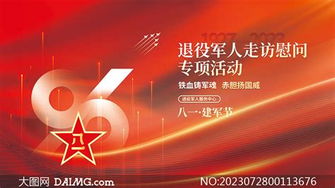 八一建军节退役军人慰问活动展板psd源文件大图网图片素材