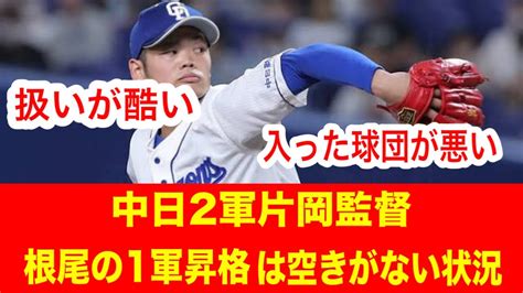 中日2軍片岡監督 根尾の1軍昇格については空きがない状況【なんj2ちゃんねる Voicevox】 Youtube