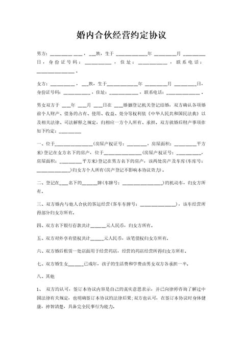 婚内合伙经营约定协议word模板柚墨yomoer