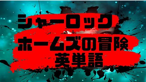 ミステリー小説「シャーロック・ホームズの冒険」の英単語400選【多読、洋書、sss】 松岡ラモのライフハック