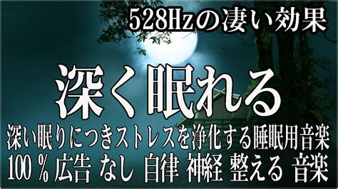 リラックス音楽【100 広告 なし 自律 神経 整える 音楽】深い睡眠へ誘う睡眠導入音楽 癒しの音楽を聴いてぐっすりと熟睡する 心身の休息と