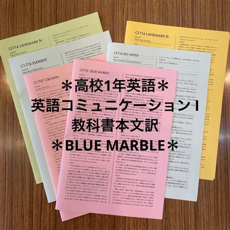 高校1年英語＊ 英語コミュニケーション Ⅰ 教科書本文訳blue Marble メルカリ