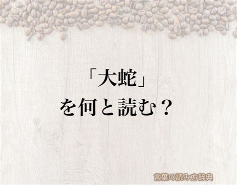 「大蛇」の読み方と意味とは？「おろち」と「だいじゃ」のどちら？正しい読み方について詳しく解釈 言葉の読み方辞典