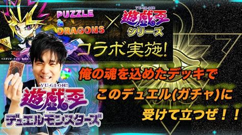 【無課金パズドラ】大好きな遊戯王コラボガチャをデュエリスト気分で引いていくー！【しばいぬ丸＃90】 │ パズドラの人気動画や攻略動画まとめ