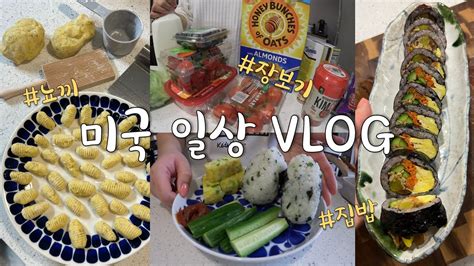 🇺🇸미국일상 Vlog👩🏻‍🍳 미국마트 세이프웨이 하울 홈메이드 뇨끼 오니기리 계란말이 김밥 만드는 요리 브이로그 미국