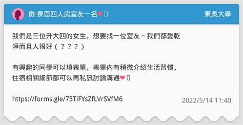 徵 泉思四人房室友一名 ️ 東吳大學板 Dcard