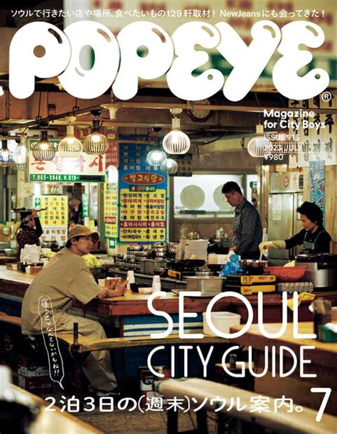 【楽天市場】popeye ポパイ 2023年 07月号 雑誌 マガジンハウス 価格比較 商品価格ナビ