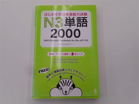 Yahooオークション はじめての日本語能力試験 N3 単語2000 英語・ベ