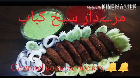 Seekh Kabab Recipe Beef Seekh Kababسیخ کباب Softjuicy Tasty And Yummy Kabab By Zenas