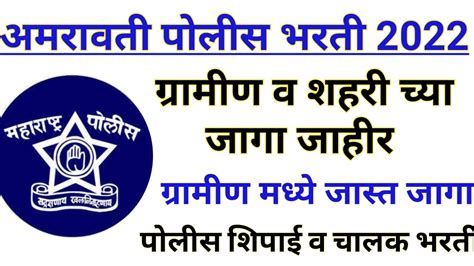 अमरावती ग्रामीण व शहर पोलीस भरती 2022 जागा जाहीर Police Bharti 2022 Police Bharti 2022