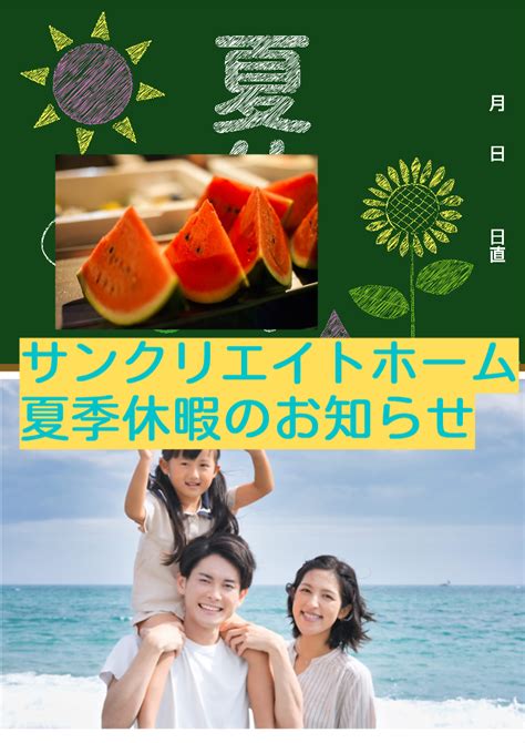 夏休み（お盆）のお知らせ 株式会社サンクリエイトホーム