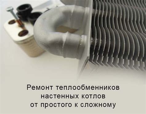 Витопенд 100 — теплообменник в ремонте