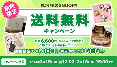 期間限定 おかいものsnoopy 送料無料キャンペーン おかいものsnoopyスヌーピー公式楽天市場