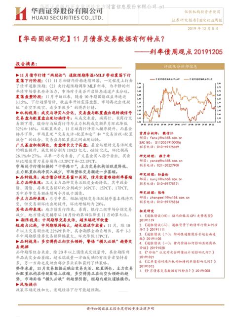 利率债周观点：【华西固收研究】11月债券交易数据有何特点？