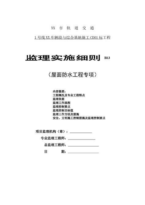 屋面防水工程监理细则工程监理土木在线