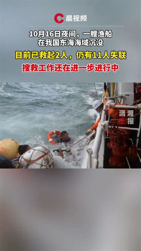 10月16日夜间，东海海域一渔船沉没，2人获救，11人失联凤凰网视频凤凰网