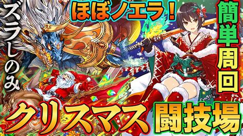 【ほぼノエラ※】シヴァドラで簡単ズラし周回！『闘技場のメリークリスマス』をセリカ×ウリエルで簡単周回！ Youtube