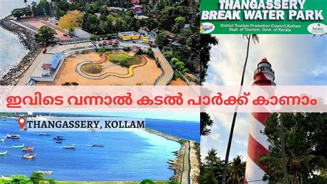 ഇവിടെ വന്നാൽ കടൽ പാർക്ക് കാണാം Thangassery Break Water Park Kollam