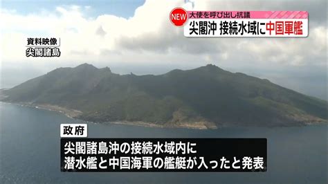 尖閣接続水域に中国海軍艦艇など入る（2018年1月11日掲載）｜日テレnews Nnn