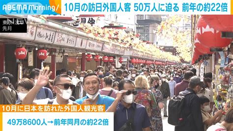 10月の訪日外国人客50万人に 前年同月の22倍に急増