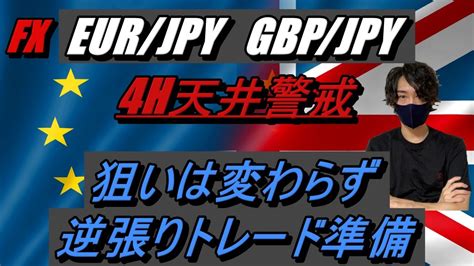 【fx】9 13 Eur Jpy Gbp Jpy 相場分析（逆張りトレード準備） Youtube