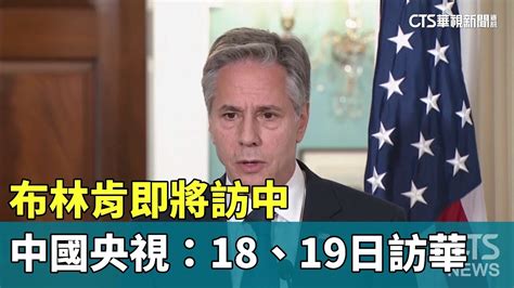 中國央視：美國務卿布林肯18、19日訪華｜華視新聞 20230614 Youtube