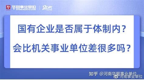 国有企业是否属于体制内？会比机关事业单位差很多吗？ 知乎