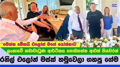 එලෝන් මස්ක් හම්බුන රනිල් ලොක්කා ගහපු ප්ලෑන් එක මෙන්න Elon Musk With