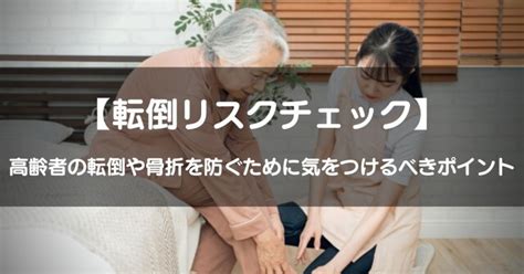 【転倒リスクチェック】高齢者の転倒や骨折を防ぐために気をつけるべきポイント