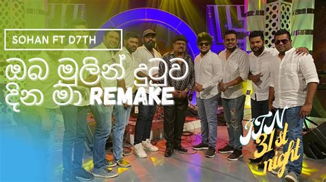 Oba Mulin Duuwa Dina Ma Remake Sohan Weerasinghe Ft D7th Youtube